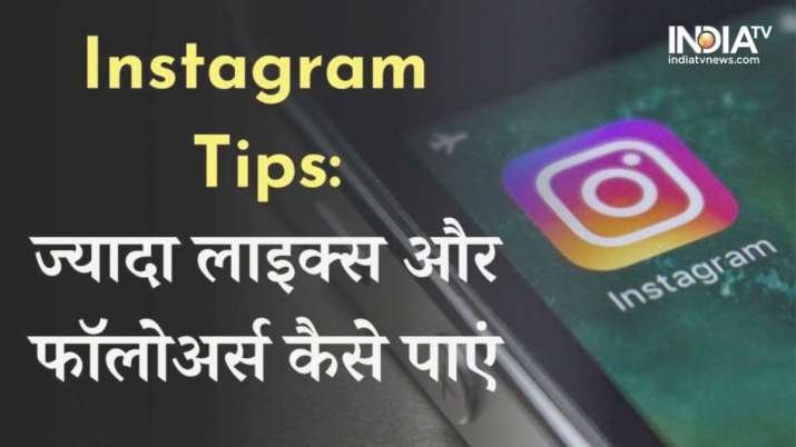 Instagram पर ज्यादा Likes और Follow पाने के लिए करने होंगे ये काम, रातों-रात हो जाएंगे Popular