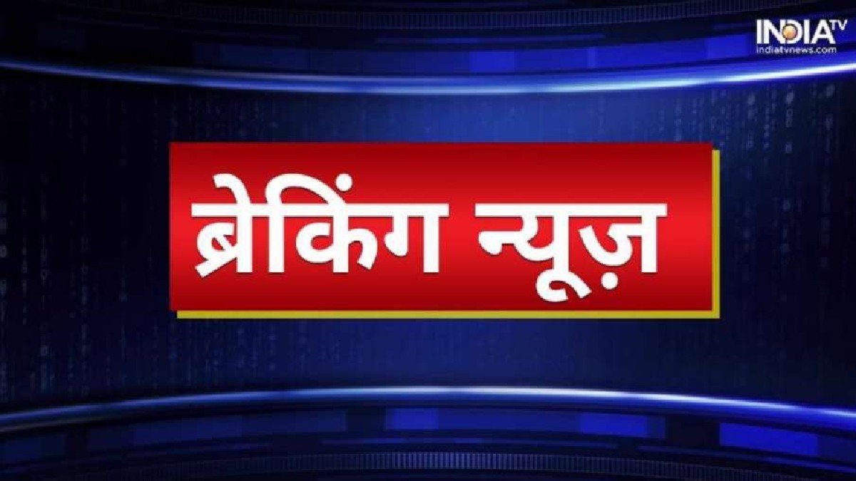 Breaking News Hindi Live: देश और दुनिया की बड़ी खबरें, यहां पढ़िए एक क्लिक पर